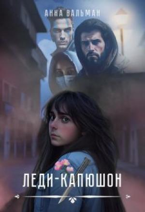Обложка книги «Леди-капюшон (СИ)» — Анна Вальман