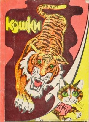 Обложка книги «Кошки» — Владимир Андреев