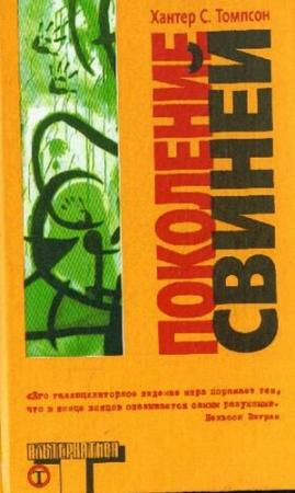 Обложка книги «Поколение свиней» — Хантер Томпсон