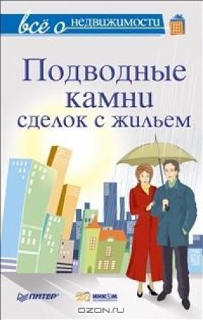 Обложка книги «Всё о недвижимости. Подводные камни сделок с жильем» — М Шмырёв, Н Сухорукова