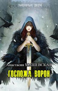 Анастасия Машевская - Госпожа ворон