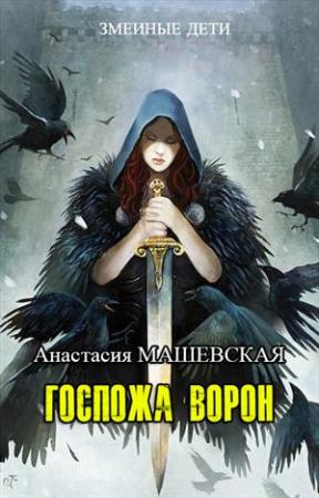 Обложка книги «Госпожа ворон» — Анастасия Машевская