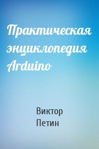 Практическая энциклопедия Arduino