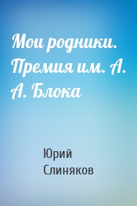 Мои родники. Премия им. А. А. Блока
