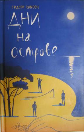 Обложка книги «Дни на острове» — Гидеон Самсон