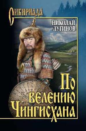 Обложка книги «По велению Чингисхана» — Николай Лугинов