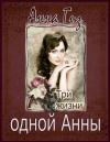 Анна Гиз - Три жизни одной Анны (СИ)