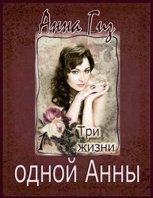 Обложка книги «Три жизни одной Анны (СИ)» — Анна Гиз