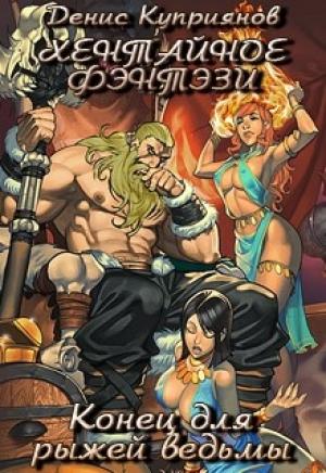 Обложка книги «Конец для рыжей ведьмы (Хентайное Фэнтези - 3)» — Денис Куприянов
