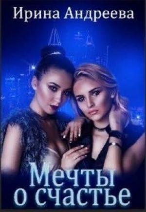 Обложка книги «Мечты о счастье» — Ирина Андреева
