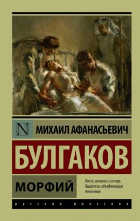 Обложка книги «Морфий» — Михаил Булгаков