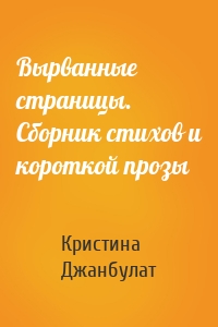 Вырванные страницы. Сборник стихов и короткой прозы