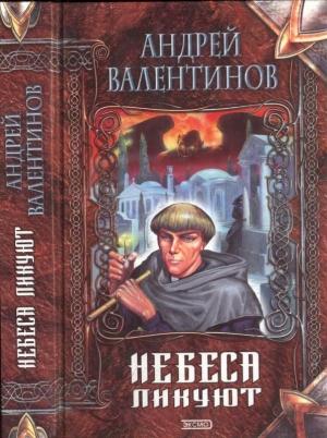Обложка книги «Небеса ликуют» — Андрей Валентинов