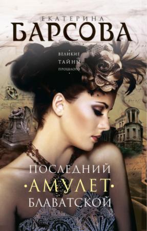 Обложка книги «Последний амулет Блаватской» — Екатерина Барсова