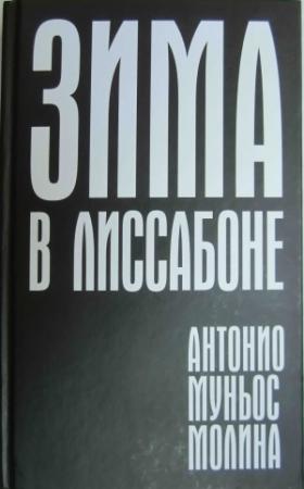 Обложка книги «Зима в Лиссабоне» — Антонио Молина
