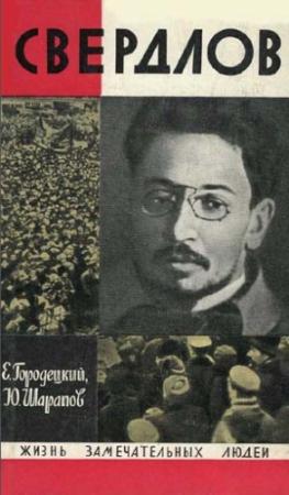Обложка книги «Свердлов» — Ефим Городецкий, Юрий Шарапов