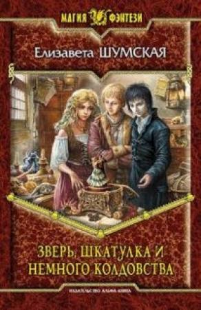 Обложка книги «Зверь, шкатулка и немного колдовства» — Елизавета Шумская