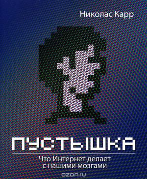 Обложка книги «Пустышка. Что Интернет делает с нашими мозгами» — Николас Карр