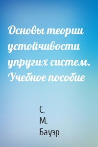 Основы теории устойчивости упругих систем. Учебное пособие