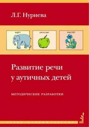 Обложка книги «Развитие речи у аутичных детей» — Лариса Нуриева