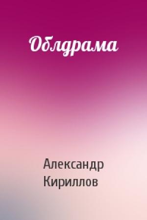 Обложка книги «Облдрама» — Александр Кириллов