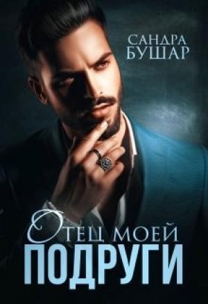 Обложка книги «Отец моей подруги» — Сандра Бушар
