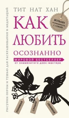 Обложка книги «Как любить осознанно» — Тик Нат Хан