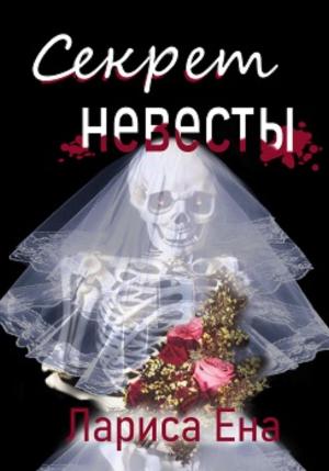 Обложка книги «Секрет невесты» — Лариса Ена