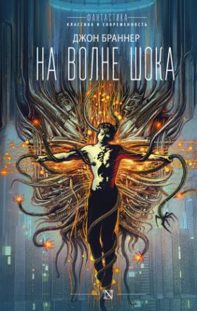 Обложка книги «На волне шока» — Джон Браннер