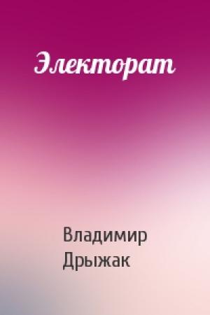 Обложка книги «Электорат» — Владимир Дрыжак