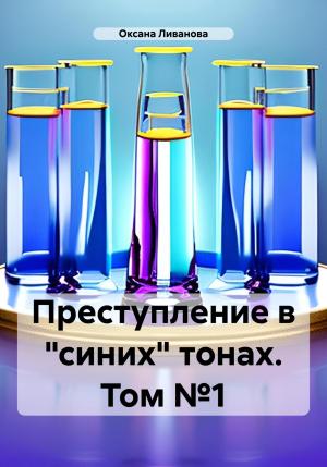 Обложка книги «Преступление в «синих» тонах. Том №1» — Оксана Ливанова