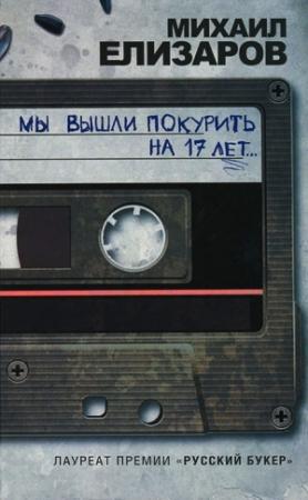 Обложка книги «Мы вышли покурить на 17 лет…» — Михаил Елизаров