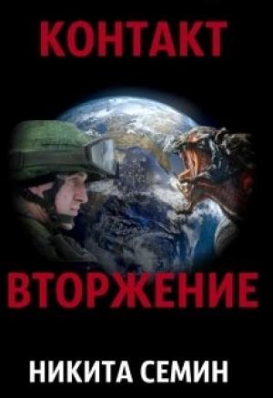 Обложка книги «Контакт. Вторжение» — Никита Семин
