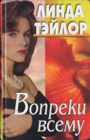 Обложка книги «Вопреки всему» — Линда Тэйлор