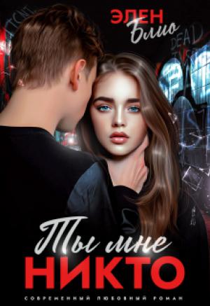 Обложка книги «Ты мне никто» — Элен Блио