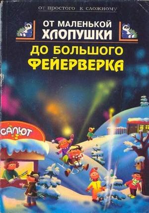 Обложка книги «От маленькой хлопушки до большого фейерверка» — В. Трапенок, Л. Антонова