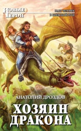 Обложка книги «Хозяин дракона» — Анатолий Дроздов