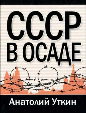 Обложка книги «СССР в осаде» — Анатолий Уткин