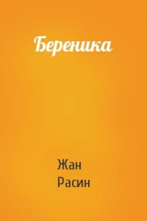 Обложка книги «Береника» — Жан Расин