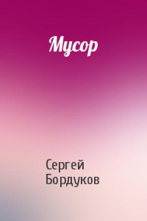 Обложка книги «Мусор» — Сергей Бордуков