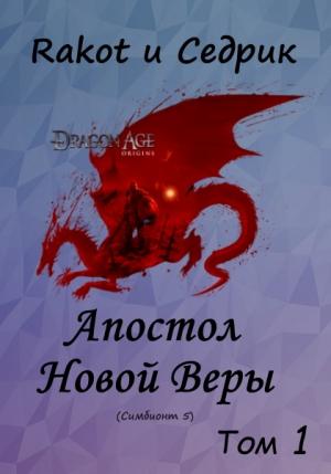 Обложка книги «Апостол Новой Веры. Том 1» — Сергей Малышонок