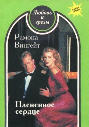 Обложка книги «Плененное сердце» — Рамона Вингейт