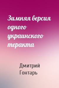 Зимняя версия одного украинского теракта