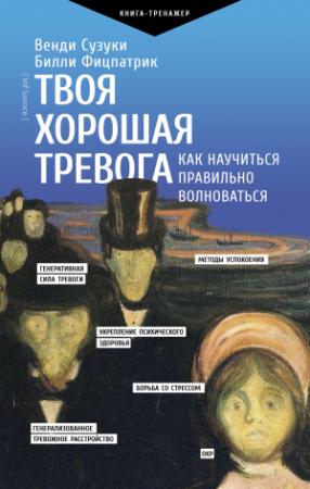 Обложка книги «Твоя хорошая тревога. Как научиться правильно волноваться» — Билли Фицпатрик, Венди Сузуки