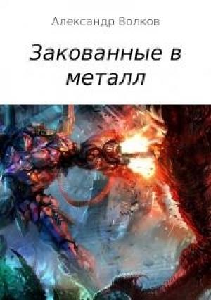 Обложка книги «Закованные в металл [СИ]» — Александр Волков