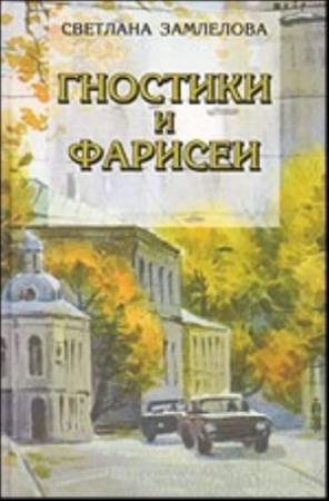 Обложка книги «Гностики и фарисеи» — Светлана Замлелова