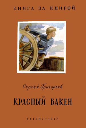 Обложка книги «Красный бакен» — Сергей Григорьев