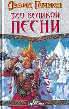 Обложка книги «Эхо великой песни» — Дэвид Геммел