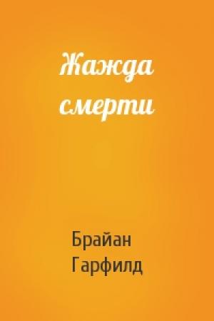 Обложка книги «Жажда смерти» — Брайан Гарфилд