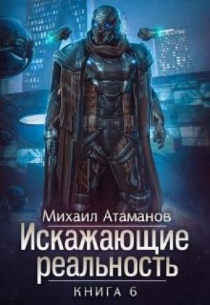 Обложка книги «Искажающие реальность-6» — Михаил Атаманов